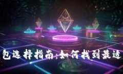 加密货币钱包选择指南：如何找到最适合你的钱