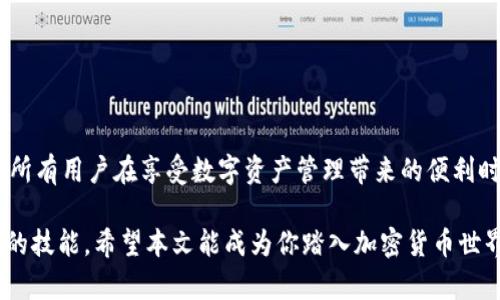   如何安全、便捷地在TokenPocket钱包中充值？ /   
 guanjianci TokenPocket充钱, 加密货币钱包, 数字资产管理, 移动支付 /guanjianci 

一、TokenPocket钱包简介  
TokenPocket是一个多链数字资产钱包，支持多种区块链，包括以太坊、波场、EOS等，为用户提供安全、便捷的加密货币管理服务。在数字货币交易日益普及的今天，TokenPocket凭借其用户友好的界面和高安全性，吸引了大量用户。为了更好地使用这款钱包，你可能需要了解如何在TokenPocket中安全地充值。  

二、用户在充值时常见的痛点  
在使用TokenPocket进行充值时，用户可能会面临多种挑战和问题。例如：  
ul  
    li充值流程繁琐，不知道如何操作/li  
    li担心充值过程中的安全性，害怕资金被盗/li  
    li充值费用高昂，无法找到合适的充值方式/li  
    li缺乏及时的客户支持和解决方案/li  
/ul  
针对以上痛点，本文将提供全面的解决方案，帮助用户在TokenPocket中顺利充值。  

三、TokenPocket充值的基本步骤  
在开始充值之前，确保你的TokenPocket已经安装在手机上，并完成了基础的注册和设置。以下是具体的充值步骤：  

h41. 打开TokenPocket钱包/h4  
首先，打开你的TokenPocket应用，进入主界面。确保你的设备连接稳定的网络，并且确保你已经备份了钱包的助记词，以防丢失。  

h42. 选择充值选项/h4  
在主界面上，找到“充值”或者“购买数字资产”的选项。点击进入后，系统会提供不同的充值方式。 

h43. 选择适合的充值方式/h4  
TokenPocket支持多种充值方式，比如银行卡转账、支付宝、微信支付等。选择你最熟悉且安全的方式进行充值，不同的方式会有不同的手续费，建议提前确认。  

h44. 输入金额与支付信息/h4  
在输入充值金额时，建议根据自己的需求合理安排，避免一次性充值过多。此外，按系统提示输入相关的支付信息，以确保充值操作的顺利完成。  

h45. 提交订单/h4  
确认信息无误后，点击“提交”按钮。系统将会跳转到支付界面，完成支付后，再返回TokenPocket钱包查看余额是否到账。  

四、充值过程中可能遇到的安全问题  
在充值过程中，安全性永远是第一位的重要关注点。以下是一些常见的安全问题及其解决策略：  

h41. 使用官方渠道/h4  
确保你使用的是TokenPocket的官方渠道进行充值，避免第三方不明网站造成的资金损失。只通过官方应用和确认的支付平台，提高安全性。  

h42. 保护个人信息/h4  
在任何情况下，不要向任何陌生人或不熟悉的平台透露你的钱包信息、助记词或私钥，这些信息是保证你财产安全的关键。  

h43. 使用二步验证/h4  
如TokenPocket支持二步验证功能，务必开启这项功能。它能为你的账户提供额外的安全层，显著降低被黑客攻击的风险。  

五、减少充值手续费的方法  
充值手续费往往是用户关注的另一个痛点。以下是一些减少收费的方法：  

h41. 选择优惠活动/h4  
定期关注TokenPocket这一平台是否有相关的优惠活动，例如手续费减免、充值返现等，以便在充值时节省资金。  

h42. 比较多种支付方式/h4  
多比较不同的充值方式的手续费，例如某些银行卡可能提供更低的费用，在线支付平台的费用也可能因时段而异，合理选择会帮你减少开支。  

六、如何查看充值记录与余额  
充值完成后，用户需要随时查看自己的账户信息，包括余额、充值记录等，以确保资金的安全和流动情况。以下操作可以帮助你快速了解：  

h41. 查看账单记录/h4  
在TokenPocket应用中，找到“账单”或“交易记录”选项，系统会自动列出你的所有交易记录，包括充值、转账等信息。  

h42. 监测余额变化/h4  
在主界面，通常会直接显示你的账户余额，可以实时监测充值完成后的余额情况，随时掌握资金的流动。  

七、客户支持与解决方案  
在充值过程中如果遇到问题，建议及时寻求客户支持。TokenPocket提供了多种解决方案：  

h41. 常见问题解答/h4  
首先，可以进入TokenPocket的官方网站或帮助中心，里边通常有FAQs，覆盖了不少用户常见问题及解决方案。  

h42. 在线客服支持/h4  
如果问题仍未解决，不要犹豫，直接联系TokenPocket的在线客服。他们会根据用户反馈迅速处理，确保用户在使用过程中的顺利体验。  

八、总结  
凭借它的便捷性和多样化的功能，TokenPocket成为越来越多用户的选择。通过本文的指导，相信你可以轻松、安全地在TokenPocket中完成充值。希望所有用户在享受数字资产管理带来的便利时，能够时刻保持安全意识，确保存款安全。无论是在充值时，还是在日常使用中，保持警觉、选择官方渠道、保持信息隐秘，都是确保安全的重要措施。   

通过学习这些基础知识，你将能更好地使用TokenPocket，享受数字资产带来的无限可能。在未来的数字经济时代，做好资产管理是每个用户需要掌握的技能。希望本文能成为你踏入加密货币世界的良好起点。