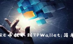 如何将CORE币提取到TPWallet：简单步骤指南