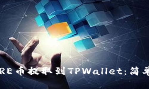 如何将CORE币提取到TPWallet：简单步骤指南