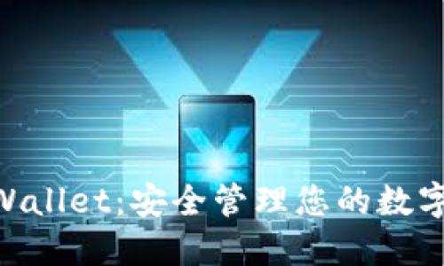 BSC智能链TPWallet：安全管理您的数字资产的新选择