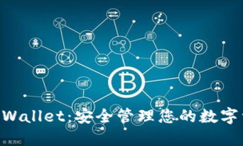 BSC智能链TPWallet：安全管理您的数字资产的新选择