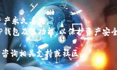 要将MNC（小黄人币）提到TP钱包，您需要遵循以下步骤：

### 1. 下载并安装TP钱包
如果您还没有TP钱包，请从官方App Store或Google Play下载并安装。确保选择的是官方版本，以保护您的资产安全。

### 2. 创建或导入钱包
打开TP钱包后，您可以选择创建新钱包或导入现有钱包。如果您已经有其他钱包的助记词或私钥，可以选择导入。

### 3. 找到MNC币种
在TP钱包的首页，点击“资产”选项卡，然后点击右上角的“添加代币”按钮。您可以在搜索框中输入“MNC”来查找小黄人币。如果TP钱包支持该币种，您可以直接添加它。

### 4. 转入MNC币
如果您已经在其他钱包（如币安或火币）持有MNC，您需要将其转至TP钱包。请按照以下步骤进行：

1. 在TP钱包中找到您添加的MNC币的地址。
2. 在您的其他钱包中选择“提现”选项，输入TP钱包中的MNC地址以及您要转账的数量。
3. 确认交易，并支付相关的网络手续费。

### 5. 等待交易确认
完成转账后，您需要等待网络进行确认。根据区块链的拥堵程度，这可能需要几分钟到几个小时不等。

### 6. 检查余额
一旦交易确认，您可以回到TP钱包查看MNC的余额。如果余额显示正常，说明您已成功将小黄人币提到TP钱包中。

### 注意事项
- 确保您输入的钱包地址完全正确，任何错误的地址都可能导致资产永久丢失。
- 此外挂核心内容仅反映了提币过程，建议您深入学习如何使用TP钱包及其功能，以保护资产安全。

如果您对加入MNC币或TP钱包有任何进一步的问题或疑虑，请随时咨询相关支持或社区。