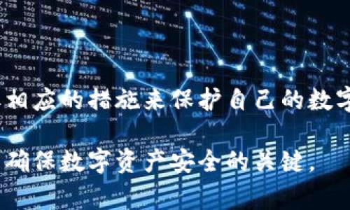   区块链钱包隐私揭秘：警方是否能追踪到你的数字资产？ / 

 guanjianci 区块链钱包, 警方追踪, 数字资产隐私, 加密货币安全 /guanjianci 

### 内容大纲：

1. **引言**
   - 区块链及其在现代金融中的崛起
   - 钱包的基本概念与重要性

2. **区块链钱包的运作原理**
   - 钱包的类型：热钱包与冷钱包
   - 地址生成与交易的匿名性

3. **警方追踪区块链交易的技术手段**
   - 区块链的透明性与可追溯性
   - 数据分析和链上分析工具

4. **常见误解：区块链钱包是否绝对隐私？**
   - 链上交易与用户身份的关系
   - 案例分析：如何通过交易追踪用户

5. **如何保障自己的数字资产安全**
   - 使用匿名性工具与技术
   - 加强个人隐私的实用方法

6. **未来展望：区块链技术的发展及其对隐私的影响**
   - 新技术的出现与隐私保护的平衡
   - 政策与技术的相互作用

7. **结论**
   - 总结隐私与透明的辩证关系
   - 提醒用户保持警惕，合理使用区块链钱包

---

### 引言

随着区块链技术的飞速发展，越来越多的人开始接触到数字货币与相关的钱包。区块链钱包，作为保存和管理数字资产的工具，其重要性不言而喻。同时，许多人对区块链钱包的隐私性产生了疑问，尤其是“警方能否追踪到区块链钱包上的交易及其背后的用户”这个问题，引发了广泛的讨论。

本文旨在为大家普及区块链钱包的基本概念、运作机制，以及警方在追踪区块链交易时所采用的技术手段，帮助用户解答心中疑虑。

### 区块链钱包的运作原理

#### 钱包的类型：热钱包与冷钱包

区块链钱包主要分为热钱包和冷钱包。热钱包是指在线钱包，用户可以随时随地进行交易，这种钱包连接互联网，操作方便，但也因此面临更高的安全风险。而冷钱包则为离线存储，通常用于长期保存大量的数字资产，安全性较高。

不论是热钱包还是冷钱包，用户在创建钱包时都会生成一对加密钥匙：公钥和私钥。公钥如同银行账户号码，供他人向你发送加密货币使用；私钥则是你对自己资产的唯一控制权，绝不能泄露给任何人。

#### 地址生成与交易的匿名性

区块链钱包中的地址看似是匿名的，实际上每一个地址都与公共账本密切相关。所有的交易记录都会被存储在区块链上，任何人都可以通过区块链浏览器查看交易记录和钱包地址之间的连接关系。这种性质使得区块链比传统的银行系统更为透明。

### 警方追踪区块链交易的技术手段

#### 区块链的透明性与可追溯性

由于区块链的本质特征，可以通过地址追踪资金流动。警方和其他执法机构借助这一透明性进行调查。尽管某些钱包地址是匿名的，但一旦有用户将币与法币交易所联系起来，整个资金流转链条就可能被追溯到真实身份。

#### 数据分析和链上分析工具

许多科技公司和组织已经开发出先进的分析工具，用于追踪和分析区块链上的交易。这些工具能解析出资金流向、交易频率及其他模式，帮助警方识别可疑活动。例如，Chainalysis等工具能够实时监控区块链交易，并将其与已知的犯罪活动进行对比，从而为警方提供线索。

### 常见误解：区块链钱包是否绝对隐私？

#### 链上交易与用户身份的关系

尽管区块链常被宣传为匿名的，但这并不意味着完全隐私。用户的交易记录一旦被关联到真实身份，所有交易将变得透明可查。尤其是在大型交易所，用户在注册时通常需要提供身份证明文件，这就在很大程度上打破了区块链的匿名性。

#### 案例分析：如何通过交易追踪用户

以比特币为例，当用户在交易所提取现金时，便需要填写个人信息。该信息配合交易记录，便可以被警方追踪。曾有多个案例显示，警方通过区块链数据追踪到涉毒、洗钱和其他犯罪活动的嫌疑人。因此，过于依赖区块链的匿名性可能是一个严重误解。

### 如何保障自己的数字资产安全

#### 使用匿名性工具与技术

为了在区块链上保护隐私，用户可以使用一些匿名性工具，例如使用混合服务（Mixer）或隐私币（如门罗币）来提升自身资金的匿名性。这些工具可以在一定程度上隐藏交易的源头，但同时也要注意，使用此类工具存在一定法律风险。

#### 加强个人隐私的实用方法

除了使用匿名性工具，用户还可以采取其他措施来保障自己的隐私。例如：定期更换钱包地址、避免在社交媒体上泄露太多关于自己钱包的信息、以及采用多重签名技术来加强资金的安全性。保护好个人的私钥也是至关重要的，任何意图获得您私钥的人都可能导致资产被盗。

### 未来展望：区块链技术的发展及其对隐私的影响

#### 新技术的出现与隐私保护的平衡

随着区块链技术的持续演变，越来越多的新技术正在被开发出来，以期在保障安全与保护隐私之间取得平衡。例如，闪电网络等二层协议可以提高交易速度并降低费用，同时提供更多的隐私保护。

#### 政策与技术的相互作用

各国对区块链及其相关技术的政策也在逐步成熟。政策引导下的合规交易平台也在不断增加，这在一定程度上提高了交易的透明度。法律与技术之间的博弈，必将在未来继续演变，影响到用户如何安全使用区块链钱包。

### 结论

通过以上分析，我们可以看到，区块链钱包的隐私性并非绝对。在透明性和匿名性之间存在复杂的关系，用户必须保持警惕，并采取相应的措施来保护自己的数字资产安全。同时，随着技术的发展，未来或许会有越来越多更安全、隐私性更高的解决方案出现。

总之，知道警方可以追踪到区块链钱包的交易是非常重要的。在进行任何交易时，保持谨慎，合理运用各种工具保护自己的隐私，是确保数字资产安全的关键。