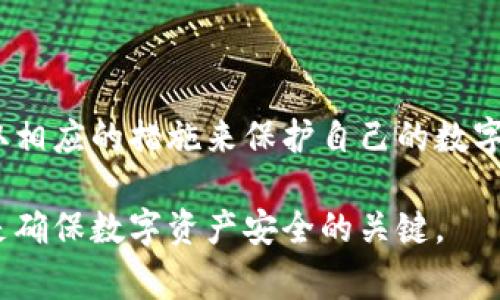   区块链钱包隐私揭秘：警方是否能追踪到你的数字资产？ / 

 guanjianci 区块链钱包, 警方追踪, 数字资产隐私, 加密货币安全 /guanjianci 

### 内容大纲：

1. **引言**
   - 区块链及其在现代金融中的崛起
   - 钱包的基本概念与重要性

2. **区块链钱包的运作原理**
   - 钱包的类型：热钱包与冷钱包
   - 地址生成与交易的匿名性

3. **警方追踪区块链交易的技术手段**
   - 区块链的透明性与可追溯性
   - 数据分析和链上分析工具

4. **常见误解：区块链钱包是否绝对隐私？**
   - 链上交易与用户身份的关系
   - 案例分析：如何通过交易追踪用户

5. **如何保障自己的数字资产安全**
   - 使用匿名性工具与技术
   - 加强个人隐私的实用方法

6. **未来展望：区块链技术的发展及其对隐私的影响**
   - 新技术的出现与隐私保护的平衡
   - 政策与技术的相互作用

7. **结论**
   - 总结隐私与透明的辩证关系
   - 提醒用户保持警惕，合理使用区块链钱包

---

### 引言

随着区块链技术的飞速发展，越来越多的人开始接触到数字货币与相关的钱包。区块链钱包，作为保存和管理数字资产的工具，其重要性不言而喻。同时，许多人对区块链钱包的隐私性产生了疑问，尤其是“警方能否追踪到区块链钱包上的交易及其背后的用户”这个问题，引发了广泛的讨论。

本文旨在为大家普及区块链钱包的基本概念、运作机制，以及警方在追踪区块链交易时所采用的技术手段，帮助用户解答心中疑虑。

### 区块链钱包的运作原理

#### 钱包的类型：热钱包与冷钱包

区块链钱包主要分为热钱包和冷钱包。热钱包是指在线钱包，用户可以随时随地进行交易，这种钱包连接互联网，操作方便，但也因此面临更高的安全风险。而冷钱包则为离线存储，通常用于长期保存大量的数字资产，安全性较高。

不论是热钱包还是冷钱包，用户在创建钱包时都会生成一对加密钥匙：公钥和私钥。公钥如同银行账户号码，供他人向你发送加密货币使用；私钥则是你对自己资产的唯一控制权，绝不能泄露给任何人。

#### 地址生成与交易的匿名性

区块链钱包中的地址看似是匿名的，实际上每一个地址都与公共账本密切相关。所有的交易记录都会被存储在区块链上，任何人都可以通过区块链浏览器查看交易记录和钱包地址之间的连接关系。这种性质使得区块链比传统的银行系统更为透明。

### 警方追踪区块链交易的技术手段

#### 区块链的透明性与可追溯性

由于区块链的本质特征，可以通过地址追踪资金流动。警方和其他执法机构借助这一透明性进行调查。尽管某些钱包地址是匿名的，但一旦有用户将币与法币交易所联系起来，整个资金流转链条就可能被追溯到真实身份。

#### 数据分析和链上分析工具

许多科技公司和组织已经开发出先进的分析工具，用于追踪和分析区块链上的交易。这些工具能解析出资金流向、交易频率及其他模式，帮助警方识别可疑活动。例如，Chainalysis等工具能够实时监控区块链交易，并将其与已知的犯罪活动进行对比，从而为警方提供线索。

### 常见误解：区块链钱包是否绝对隐私？

#### 链上交易与用户身份的关系

尽管区块链常被宣传为匿名的，但这并不意味着完全隐私。用户的交易记录一旦被关联到真实身份，所有交易将变得透明可查。尤其是在大型交易所，用户在注册时通常需要提供身份证明文件，这就在很大程度上打破了区块链的匿名性。

#### 案例分析：如何通过交易追踪用户

以比特币为例，当用户在交易所提取现金时，便需要填写个人信息。该信息配合交易记录，便可以被警方追踪。曾有多个案例显示，警方通过区块链数据追踪到涉毒、洗钱和其他犯罪活动的嫌疑人。因此，过于依赖区块链的匿名性可能是一个严重误解。

### 如何保障自己的数字资产安全

#### 使用匿名性工具与技术

为了在区块链上保护隐私，用户可以使用一些匿名性工具，例如使用混合服务（Mixer）或隐私币（如门罗币）来提升自身资金的匿名性。这些工具可以在一定程度上隐藏交易的源头，但同时也要注意，使用此类工具存在一定法律风险。

#### 加强个人隐私的实用方法

除了使用匿名性工具，用户还可以采取其他措施来保障自己的隐私。例如：定期更换钱包地址、避免在社交媒体上泄露太多关于自己钱包的信息、以及采用多重签名技术来加强资金的安全性。保护好个人的私钥也是至关重要的，任何意图获得您私钥的人都可能导致资产被盗。

### 未来展望：区块链技术的发展及其对隐私的影响

#### 新技术的出现与隐私保护的平衡

随着区块链技术的持续演变，越来越多的新技术正在被开发出来，以期在保障安全与保护隐私之间取得平衡。例如，闪电网络等二层协议可以提高交易速度并降低费用，同时提供更多的隐私保护。

#### 政策与技术的相互作用

各国对区块链及其相关技术的政策也在逐步成熟。政策引导下的合规交易平台也在不断增加，这在一定程度上提高了交易的透明度。法律与技术之间的博弈，必将在未来继续演变，影响到用户如何安全使用区块链钱包。

### 结论

通过以上分析，我们可以看到，区块链钱包的隐私性并非绝对。在透明性和匿名性之间存在复杂的关系，用户必须保持警惕，并采取相应的措施来保护自己的数字资产安全。同时，随着技术的发展，未来或许会有越来越多更安全、隐私性更高的解决方案出现。

总之，知道警方可以追踪到区块链钱包的交易是非常重要的。在进行任何交易时，保持谨慎，合理运用各种工具保护自己的隐私，是确保数字资产安全的关键。