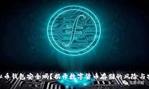 在线虚拟币钱包安全吗？揭开数字货币存储的风险与安全之道