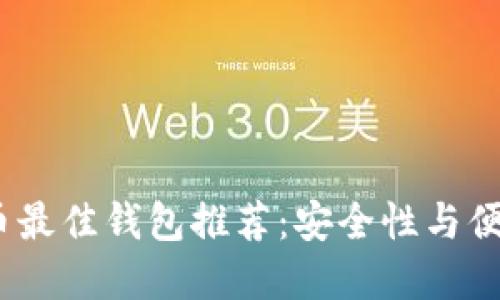 2023年数字货币最佳钱包推荐：安全性与便捷性的完美平衡