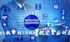 为什么TPWallet找不到LUNA？探究背后的原因及解决