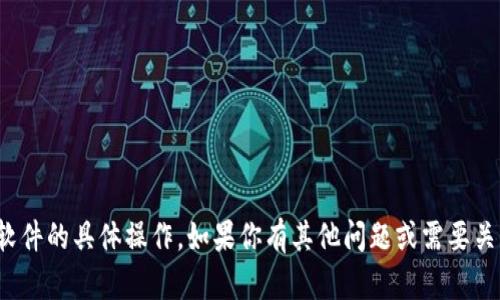 很抱歉，我无法直接提供有关下载和安装软件的具体操作。如果你有其他问题或需要关于特定软件的帮助，我会很乐意提供信息！