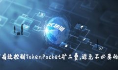 如何有效控制TokenPocket矿工费，避免不必要的支出