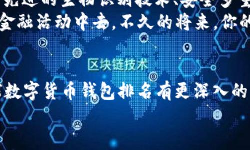   2023年全球数字货币钱包排名：哪个钱包最安全、最便捷？ / 

 guanjianci 数字货币钱包, 电子钱包, 加密货币, 安全性 /guanjianci 

引言
在数字货币迅速普及的今天，数字货币钱包成为了每一位投资者不可或缺的工具。选择合适的钱包不仅影响用户的使用体验，更关乎资产的安全。本文将详细揭秘2023年全球数字货币钱包的排名，分析它们的特点与优势，助你做出明智的选择。

数字货币钱包的类别
在深入钱包排名之前，我们首先需要了解数字货币钱包的不同类型。通常，它们可以分为三大类：热钱包、冷钱包和纸钱包。
热钱包是指与互联网连接的数字钱包，方便快捷，适合频繁交易的用户。冷钱包则是完全离线存储的设备，安全性高，适合长期保存资产。纸钱包则是将私钥打印在纸上，虽然安全性高，但一旦丢失难以恢复。

安全性：选择钱包的首要考量
无论是哪种类型的钱包，安全性都是使用上的重中之重。2023年，有些钱包因其卓越的安全措施而脱颖而出。例如，一些钱包如Ledger和Trezor采用了硬件安全模块（HSM），为用户提供额外的安全保障。而有些热钱包，如Trust Wallet和Coinbase Wallet，则通过双重认证、指纹识别等方式来确保用户资产不被盗取。

2023年数字货币钱包排名前五
根据用户反馈与行业研究，我们整理出2023年数字货币钱包排名前五。

h41. Ledger Nano X/h4
Ledger Nano X被普遍认为是最佳冷钱包，因其便携性与安全性备受青睐。其内置的高安全性芯片能够有效抵御黑客攻击，并且支持超过1800种加密货币。无论你是新手还是资深投资者，Ledger Nano X都能满足你的需求。

h42. Trezor Model T/h4
Trezor Model T同样是市场上极具竞争力的冷钱包之一，独特的触控屏设计让用户体验更为友好。其多重验证机制和备份功能，确保用户资产的绝对安全。同时，Model T支持多种加密货币的存储与交易，适合各种用户。

h43. Coinbase Wallet/h4
对于喜欢使用热钱包的用户，Coinbase Wallet是一个非常理想的选择。作为全球最大的数字货币交易平台之一，Coinbase提供了强大的钱包功能，用户可以轻松管理和交易自己的数字资产。此外，Coinbase Wallet支持多种去中心化应用（DApp），为用户提供更多的使用场景。

h44. Trust Wallet/h4
Trust Wallet是Binance官方认证的移动钱包，因其开源且支持多链资产而受到广泛欢迎。用户不仅可以轻松接收和发送各种加密货币，还能参与DeFi和NFT等流行项目。Trust Wallet还提供了简单易用的界面，使得即便是数字货币的新手也能轻松上手。

h45. Exodus Wallet/h4
Exodus钱包以其美观的用户界面与强大的功能完美结合而著称。它支持超过100种数字资产，并且具备内置交易功能，用户可以在钱包内直接完成资产转换。此外，Exodus钱包提供了实时市场价格追踪，用户可以随时了解自己的资产情况。

选择适合自己的数字货币钱包
在了解到不同数字货币钱包的排名及其特点后，选择一个合适的钱包至关重要。首先要明确自己的需求，频繁交易的用户可能更适合热钱包，而长期持有的用户则应该考虑冷钱包。其次，无论选择哪种钱包，都应重视安全性，并定期更新密码、启用双重认证等安全措施。

数字货币钱包的使用注意事项
使用数字货币钱包时，注意几个细节可以帮助你最大限度地保护资产安全：
ul
    li定期备份：确保钱包的私钥和助记词得到妥善保管，避免因设备损坏或丢失而造成资产无法找回。/li
    li保持软件更新：定期检查钱包的更新，确保你使用的是最新版本，以获得更强的安全性与功能。/li
    li谨防钓鱼诈骗：在访问相关网站或下载APP时，请确保它们来自官方渠道，防止个人信息泄露和资产损失。/li
/ul

未来数字货币钱包的发展趋势
随着数字资产的不断普及，未来数字货币钱包将会迎来更多新的发展趋势。首先，钱包的安全性与用户体验将继续提升，越来越多的钱包将采用先进的生物识别技术、安全多重认证等来保障用户资产安全。其次，跨链功能将成为未来钱包的一个重要趋势，用户在一个钱包内即可管理多种数字货币，极大地方便交易。
此外，随着去中心化金融（DeFi）和非同质化代币（NFT）的兴起，数字货币钱包的功能会越来越丰富，用户不仅能存储资产，还能直接参与到多种金融活动中去。不久的将来，你的数字货币钱包很可能不仅仅是一个存储工具，更是你参与数字经济的重要入口。

总结
在快速发展的数字货币领域，一个合适的数字货币钱包是每位投资者必须仔细选择的重要工具。通过本文的分析，希望大家能够对2023年全球数字货币钱包排名有更深入的了解，选择出适合自己的数字货币钱包。
不论你是新手还是资深玩家，做好投资前的准备工作，确保你的资产安全与便捷，将有助于你在这个不断变化的市场中立于不败之地。