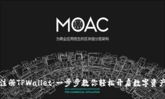 如何注册TPWallet：一步步教你轻松开启数字资产之