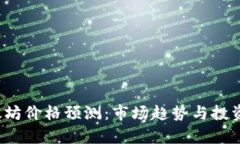 2023年以太坊价格预测：市场趋势与投资者策略解