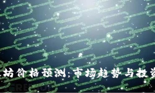 2023年以太坊价格预测：市场趋势与投资者策略解析
