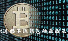 TPWallet连接不上钱包的原因及解决方案