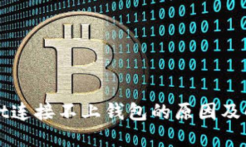 TPWallet连接不上钱包的原因及解决方案