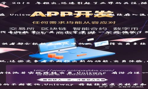 Uniswap 是一个去中心化交易所（DEX），其基于以太坊网络，允许用户通过智能合约进行自动化的代币交易。Uniswap 能够使用户以便捷的方式进行去中心化交易，而不需要依赖传统的集中式交易所。其核心创新在于通过“自动做市商”（AMM）机制，使用流动性池而非传统的订单簿来执行交易。

### 背景和发展

#### 去中心化金融的兴起

去中心化金融（DeFi）是指建立在区块链网络上的金融服务，无需中介就可以实现借贷、交易等功能。在这种背景下，Uniswap 于 2018 年推出，迅速引起了业界的关注。随着 DeFi 生态的不断壮大，Uniswap 成为其中一个关键的组成部分，推动了去中心化交易的普及。

#### Uniswap 的创新机制

Uniswap 引入了“流动性池”的概念，用户可以向池中注入资金，并获得流动性提供者（LP）代币作为回报。这些 LP 代币可以在 Uniswap 中进行交易，也可以继续存入流动性池以获取额外的手续费收入。通过这种机制，Uniswap 实现了去中心化的交易，有效降低了交易成本，提高了交易效率。

### 设计原理

#### 自动做市商模型

Uniswap 的 AMM 模型通过一个简单的数学公式来确定代币的价格，这个公式为 x * y = k，其中 x 和 y 分别代表两个代币的数量，k 是一个常量。这一公式确保了价格随供需变化的动态调整，同时也让任何人都可以轻松进入流动性市场。

#### 流动性提供者的角色

流动性提供者是 Uniswap 生态系统的重要组成部分，他们通过为交易池提供资金来获得收益。每当有交易发生时，流动性提供者都会根据其在池中的比例获得交易手续费。这种激励机制吸引了大量用户参与到流动性提供中，从而保证了 Uniswap 交易的顺畅进行。

### 未来展望

#### 不断增加的竞争

尽管 Uniswap 在去中心化交易所领域占据了相当大的市场份额，但随着 DeFi 的蓬勃发展，越来越多的竞争对手也纷纷涌现。这些竞争者不断推出新的功能、交易体验，以争夺市场份额。Uniswap 必须在保持其核心竞争力的同时，持续创新，以应对这些挑战。

#### 跨链发展潜力

未来，Uniswap 的发展将不仅限于以太坊网络，其跨链功能的实现将为用户提供更广阔的交易选择。通过在多条链上部署流动性池并实现跨链交易，Uniswap 有潜力进一步提升其市场影响力，服务更多的用户群体。

### 结论

Uniswap 的成功不仅在于其创新的 AMM 模型和流动性池机制，更在于它在去中心化金融领域开拓了新的可能性。随着市场的不断变化，Uniswap 将继续发展其技术和服务，推动去中心化交易的未来。