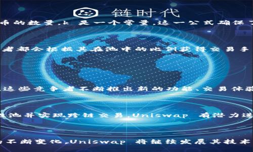 Uniswap 是一个去中心化交易所（DEX），其基于以太坊网络，允许用户通过智能合约进行自动化的代币交易。Uniswap 能够使用户以便捷的方式进行去中心化交易，而不需要依赖传统的集中式交易所。其核心创新在于通过“自动做市商”（AMM）机制，使用流动性池而非传统的订单簿来执行交易。

### 背景和发展

#### 去中心化金融的兴起

去中心化金融（DeFi）是指建立在区块链网络上的金融服务，无需中介就可以实现借贷、交易等功能。在这种背景下，Uniswap 于 2018 年推出，迅速引起了业界的关注。随着 DeFi 生态的不断壮大，Uniswap 成为其中一个关键的组成部分，推动了去中心化交易的普及。

#### Uniswap 的创新机制

Uniswap 引入了“流动性池”的概念，用户可以向池中注入资金，并获得流动性提供者（LP）代币作为回报。这些 LP 代币可以在 Uniswap 中进行交易，也可以继续存入流动性池以获取额外的手续费收入。通过这种机制，Uniswap 实现了去中心化的交易，有效降低了交易成本，提高了交易效率。

### 设计原理

#### 自动做市商模型

Uniswap 的 AMM 模型通过一个简单的数学公式来确定代币的价格，这个公式为 x * y = k，其中 x 和 y 分别代表两个代币的数量，k 是一个常量。这一公式确保了价格随供需变化的动态调整，同时也让任何人都可以轻松进入流动性市场。

#### 流动性提供者的角色

流动性提供者是 Uniswap 生态系统的重要组成部分，他们通过为交易池提供资金来获得收益。每当有交易发生时，流动性提供者都会根据其在池中的比例获得交易手续费。这种激励机制吸引了大量用户参与到流动性提供中，从而保证了 Uniswap 交易的顺畅进行。

### 未来展望

#### 不断增加的竞争

尽管 Uniswap 在去中心化交易所领域占据了相当大的市场份额，但随着 DeFi 的蓬勃发展，越来越多的竞争对手也纷纷涌现。这些竞争者不断推出新的功能、交易体验，以争夺市场份额。Uniswap 必须在保持其核心竞争力的同时，持续创新，以应对这些挑战。

#### 跨链发展潜力

未来，Uniswap 的发展将不仅限于以太坊网络，其跨链功能的实现将为用户提供更广阔的交易选择。通过在多条链上部署流动性池并实现跨链交易，Uniswap 有潜力进一步提升其市场影响力，服务更多的用户群体。

### 结论

Uniswap 的成功不仅在于其创新的 AMM 模型和流动性池机制，更在于它在去中心化金融领域开拓了新的可能性。随着市场的不断变化，Uniswap 将继续发展其技术和服务，推动去中心化交易的未来。