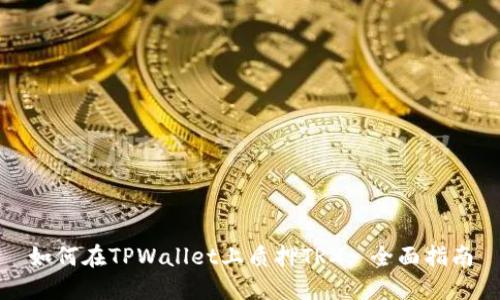 如何在TPWallet上质押TRX: 全面指南
