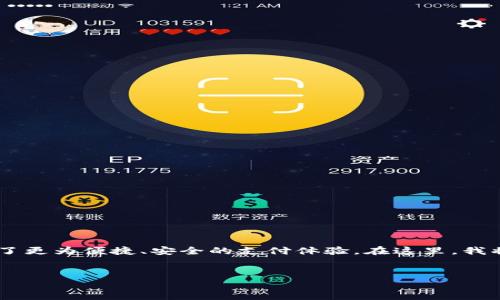 智能钱包是一种日益普及的支付工具，它结合了传统钱包和现代科技，为用户提供了更为便捷、安全的支付体验。在这里，我将帮你设计一个围绕“智能钱包”的内容，包括、相关关键词、内容大纲以及详细内容。

 
智能钱包：解决支付安全与便利的最佳选择