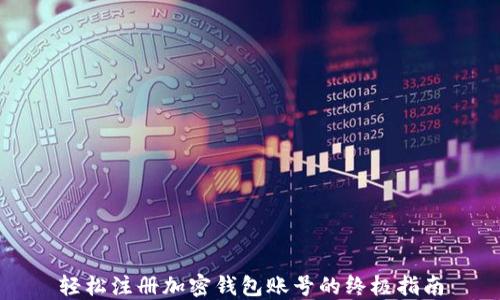 
轻松注册加密钱包账号的终极指南