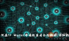 如何在TP Wallet中有效查看合约地址：详细指南