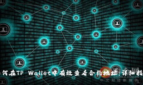 如何在TP Wallet中有效查看合约地址：详细指南