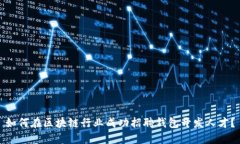 如何在区块链行业成功招聘钱包开发人才？