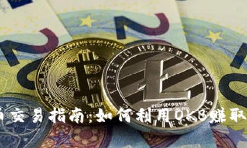 OKB虚拟币交易指南：如何利用OKB赚取最大利润？
