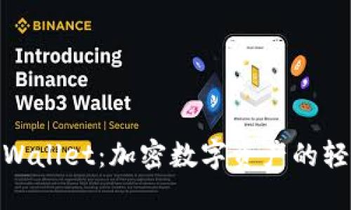 解密Math Wallet：加密数字资产的轻松管理工具