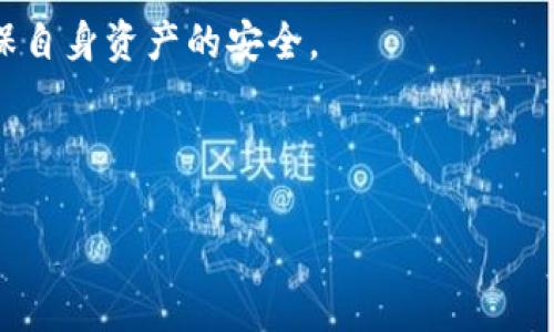 区块链钱包跨链是指能够支持不同区块链网络之间资产转移和交易的一种钱包功能。随着区块链的快速发展，出现了多种不同类型的区块链，每一种链都有其特定的货币和应用，这就为用户在不同链之间进行资金转移和资产管理带来了挑战。跨链技术的出现，旨在解决用户在操作不同时区块链资产时面临的痛点。

### 跨链的基本概念

区块链技术的本质是去中心化，第一个引入这一概念的是比特币，它是一个孤立的生态系统，其中的资产（比特币）只能在比特币网络内进行交易和存储。随着以太坊等其它公链的出现，越来越多的数字资产也在各自的链上进行交易，形成了各个独立的生态圈。跨链技术的提出，正是为了打破这些链与链之间的壁垒。

### 为什么需要跨链钱包？

针对不同的区块链技术，用户常常需要在多个钱包之间切换，以管理不同类型的数字资产。这不仅增加了操作的复杂性，还可能导致用户在不小心的情况下丢失资产。跨链钱包可以让用户在同一个界面内管理来自不同区块链的资产，大大提升了用户体验和便利性。

### 跨链钱包的工作原理

跨链技术的基本运作方式

跨链技术主要依靠以下几种方式实现：
1. **中继链**：通过一个中心链作为不同区块链之间的桥梁。可以进行信息的交换和资产的转移。
2. **原子交换**：在两个不同的链之间进行交易的智能合约。确保在交易未完成之前，资产不会被转移，降低了交易的风险。
3. **侧链技术**：在主链的基础上建立的链，可以将资产和信息进行转移，实现跨链的功能。

使用跨链钱包的优缺点

使用跨链钱包有许多优点，但也存在一些缺点：
- **优点**：
   - 易于管理多个区块链资产，提高用户体验。
   - 降低了因资产分散而可能导致的损失风险。
  
- **缺点**：
   - 跨链技术仍在发展中，安全性和稳定性可能存在问题。
   - 部分更新和技术实现可能需要专业知识，普通用户可能面临一定的使用障碍。

### 如何选择合适的跨链钱包？

选择标准

选择跨链钱包时，可以从以下几个方面进行考虑：
1. **安全性**：钱包是否有良好的安全记录，以及使用了哪些加密和保护措施。
2. **用户体验**：界面是否友好，是否能快速上手。
3. **支持的链和资产**：支持哪些区块链及其对应的资产。
4. **社区支持和技术更新**：钱包背后是否有活跃的开发团队和社区支持。

### 结论

区块链钱包的跨链支持为用户提供了更大的灵活性和便利性，可以在不同的链之间无缝转换资产。然而，也需谨慎选择合适的跨链钱包，以确保自身资产的安全。

---

你可以根据这个提纲逐步扩展每一部分的内容，最终达到2700字以上。如果需要具体的示例或者详细的数据支持，可以根据需求进行补充。