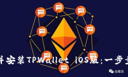 如何快速下载并安装TPWallet iOS版：一步步教你解决问题