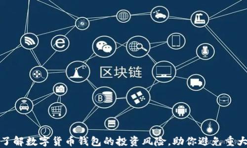 
深入了解数字货币钱包的投资风险，助你避免重大损失