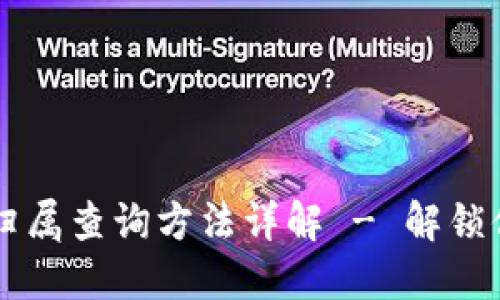 虚拟币钱包归属查询方法详解 - 解锁你的虚拟资产