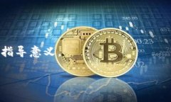   TokenPocket平台币的全面解读：优势、应用与未来