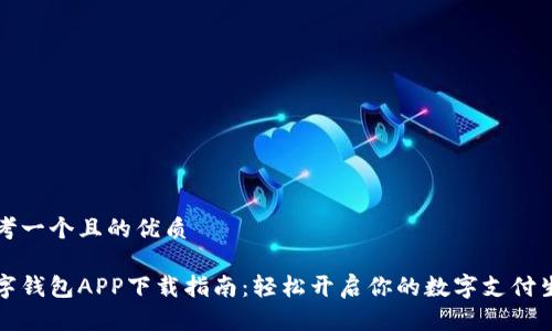 思考一个且的优质

数字钱包APP下载指南：轻松开启你的数字支付生活