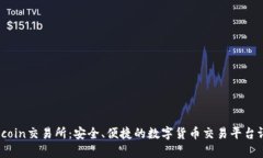 Topcoin交易所：安全、便捷的数字货币交易平台评