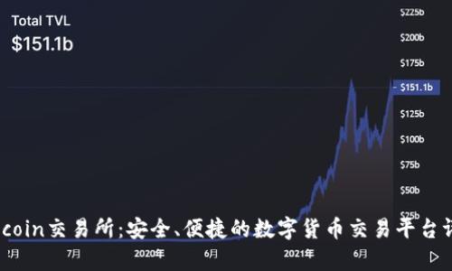 Topcoin交易所：安全、便捷的数字货币交易平台评测
