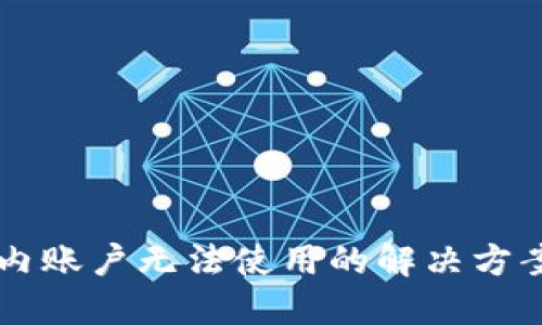 TPWallet国内账户无法使用的解决方案及操作指南