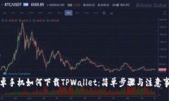 安卓手机如何下载TPWallet：简单步骤与注意事项