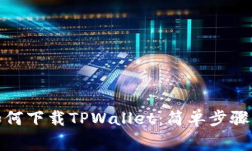 安卓手机如何下载TPWallet：简单步骤与注意事项