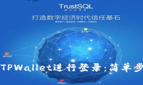 如何在TPWallet进行登录：简单步骤指南
