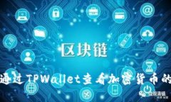 如何通过TPWallet查看加密货币的来源