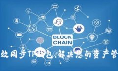 如何高效同步TP钱包，解决您的资产管理难题