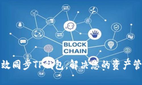 如何高效同步TP钱包，解决您的资产管理难题