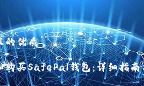 思考一个且的优质

如何选择和购买SafePal钱包：详细指南与实用技巧