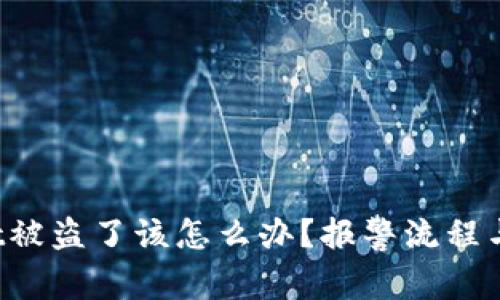 TP Wallet被盗了该怎么办？报警流程与实用建议