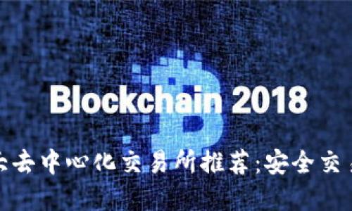 全球十大去中心化交易所推荐：安全交易新选择