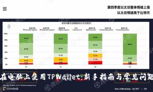 如何在电脑上使用TPWallet：新手指南与常见问题解答