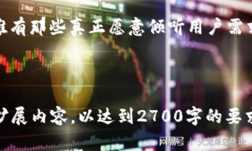   如何创建一款成功的虚拟币交易平台，解决投资者的痛点 / 

 guanjianci 虚拟币交易, 区块链技术, 投资风险, 市场需求 /guanjianci 

# 创建虚拟币交易平台的全面指南

## 一、引言
在数字货币日益普及的今天，虚拟币交易平台成为越来越多投资者关注的焦点。随着比特币、以太坊等知名币种的崛起，越来越多的人希望能够参与到这一新兴市场中。然而，如何创建一个成功的虚拟币交易平台，确实是一项复杂而充满挑战的任务。

## 二、了解虚拟币交易的背景
虚拟币交易市场的快速发展，给投资者带来了机遇，也带来了风险。交易平台作为连接投资者与市场的桥梁，其重要性不言而喻。在开始设计和开发之前，了解市场需求、投资者痛点、以及竞争对手的布局至关重要。

### 1. 市场需求分析
近年来，全球范围内对加密货币的需求持续上升。在这个趋势背后，诸如去中心化金融（DeFi）、区块链技术的应用等变革性发展，为虚拟币交易平台提供了丰富的市场机会。

### 2. 投资者痛点识别
尽管市场呼声高涨，但投资者在选择交易平台时常常会遇到许多痛点。例如，交易费用高、交易流程繁琐、缺乏安全保障、用户体验差等。因此，在创建新的交易平台时，必须考虑如何有效解决这些痛点。

## 三、构建虚拟币交易平台的基本步骤
创建一个虚拟币交易平台的过程可以分为几个关键步骤，每一步都不可或缺。

### 1. 选择一个可靠的区块链技术
虚拟币交易平台的基础是区块链技术，在这一基础上，平台的安全性、性能以及扩展性才能得到保障。选择一个适合的公链或私链，并考虑到其交易速度、费用和安全性等因素。

### 2. 设定法币和虚拟币的支持范围
根据目标市场，确定平台所支持的法币和虚拟币种类。这直接影响到用户的多样性和市场的广泛性。一般来说，多支持一些主流币种，可以吸引更多的用户注册和交易。

### 3. 开发用户友好的交易界面
优秀的用户体验是吸引和留住用户的关键。确保交易界面简洁、易用，同时提供必要的功能，比如实时行情、图表分析、交易历史记录等。此外，用户的反馈机制也是保证平台持续改善的重要环节。

### 4. 设立严格的安全机制
虚拟币交易平台常常成为黑客的攻击目标。因此，安全机制的建设至关重要。需要关注用户的资金安全、数据隐私保护，采用加密技术，并定期进行安全审计。

### 5. 完成法律合规
各国对虚拟币交易的监管政策不同，创建交易平台时，需要确保符合当地法律法规。建议聘请专业的法律顾问，以避免未来可能的法律纠纷。

## 四、市场推广与用户获取
即便平台设计得再完美；没有有效的市场推广和用户获取战略，依旧难以成功。

### 1. 多渠道推广
通过社交媒体、线上广告、加密货币论坛等多渠道进行宣传，吸引潜在用户注册。同时，与相关的区块链项目合作，提升平台的知名度。

### 2. 优惠活动和奖励机制
设定用户注册奖励、推荐奖金、交易手续费折扣等活动，以激励用户参与。如此可以快速提升交易量和用户粘性。

### 3. 用户支持与服务
建立以用户为中心的支持体系，包括24/7的客服支持、全面的知识库、常见问题解答等。不仅能解决用户疑虑，还能提升口碑，促进用户的长期留存。

## 五、总结与展望
创建一款成功的虚拟币交易平台既是机遇也是挑战。通过深刻理解市场需求，关注用户的痛点，掌握先进的技术与管理手段，将能大大增加平台成功的可能性。

随着区块链技术的持续发展，未来虚拟币交易平台的市场将更加广阔。然而，在这个竞争日益激烈的行业中，唯有那些真正愿意倾听用户需求、不断创新的平台，才能迎来更好的明天。

---

这是一个关于如何创建虚拟币交易平台的721字概要，能够为您提供思路和框架，您可以进一步在此基础上扩展内容，以达到2700字的要求。通过加深各个部分的阐述，结合案例分析、市场调研数据和用户反馈等，能够使文章更具参考价值与深度。